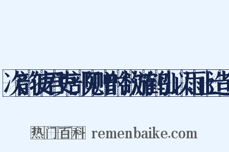 次韵使君吏部见赠时欲游鹤山以雨止造句是什么意思的图片